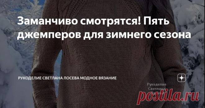 Заманчиво смотрятся! Пять джемперов для зимнего сезона Статья автора «Рукоделие Светлана Лосева Модное вязание» в Дзене ✍: Вязаный джемпер яркого малинового цвета — идеальное сочетание стиля и комфорта для холодных зимних дней.