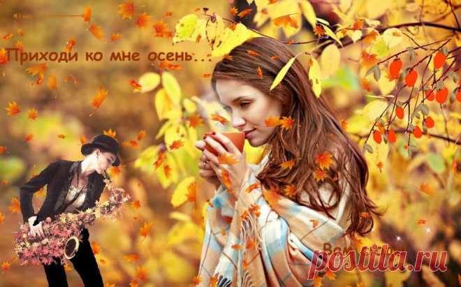 Осенний саксофон