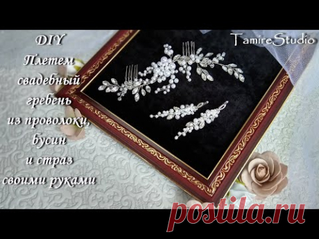 ✨ГРЕБЕНЬ ДЛЯ ВОЛОС ИЗ ПРОВОЛОКИ, БУСИН И КРИСТАЛЛОВ✨WEDDING HAIR COMB BEADS✨TamireStudio✨ - YouTube