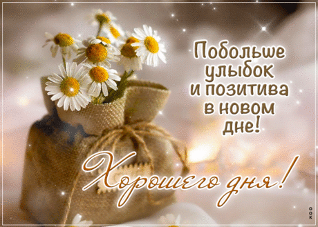 Сияющая гиф-открытка, побольше улыбок и позитива в новом дне