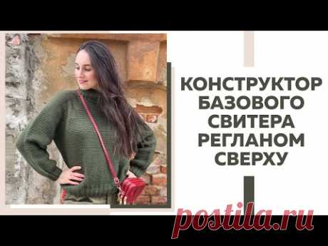 КОНСТРУКТОР БАЗОВОГО СВИТЕРА РЕГЛАНОМ СВЕРХУ НА ЛЮБОЙ РАЗМЕР || Справится даже новичок|| Экспресс МК