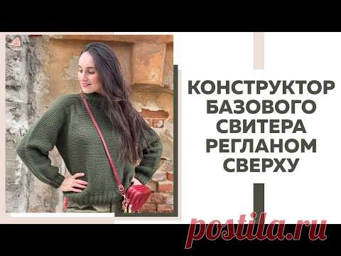 КОНСТРУКТОР БАЗОВОГО СВИТЕРА РЕГЛАНОМ СВЕРХУ НА ЛЮБОЙ РАЗМЕР || Справится даже новичок|| Экспресс МК