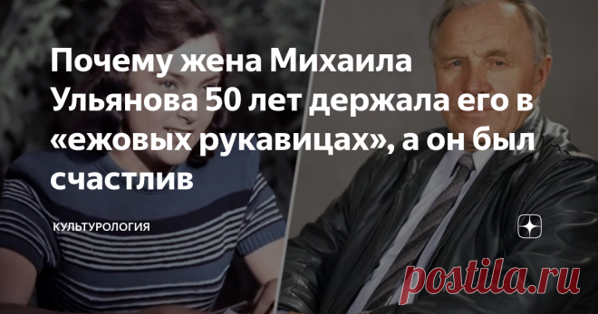 Почему жена Михаила Ульянова 50 лет держала его в «ежовых рукавицах», а он был счастлив Они казались людьми из разных миров, утончённая аристократка Алла Парфаньяк и простой деревенский парень Михаил Ульянов. Она в то время была уже настоящей звездой, успевшей не только сняться в «Небесном тихоходе», но и выйти замуж на Николая Крючкова. И всё же Михаил Ульянов смог добиться внимания Аллы Парфаньяк и после прожить с ней больше пятидесяти счастливых лет.