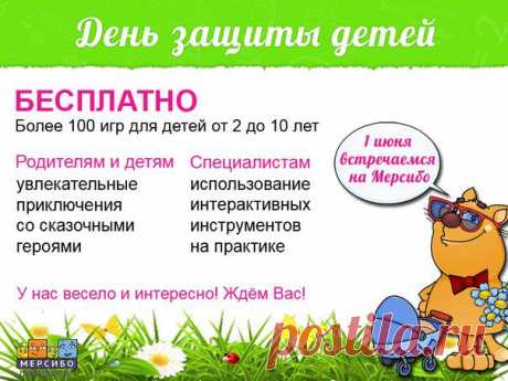 1 ИЮНЯ праздник → День защиты детей
1 ИЮНЯ играем НА МЕРСИБО ВО ВСЕ ИГРЫ бесплатно!
Регистрация родителей и детских специалистов → https://mersibo.ru/user/register