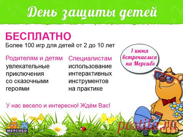 1 ИЮНЯ праздник → День защиты детей
1 ИЮНЯ играем НА МЕРСИБО ВО ВСЕ ИГРЫ бесплатно!
Регистрация родителей и детских специалистов → http://mersibo.ru/user/register