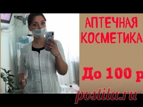 Дешевые Аптечные Средства Для Красоты До 100 Рублей