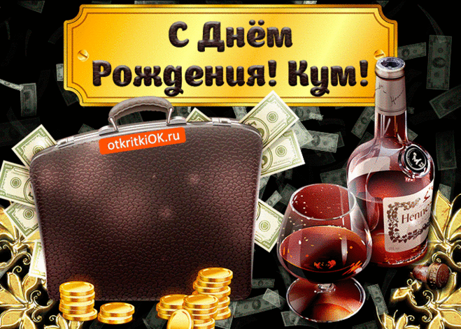С Днем Рождения куму