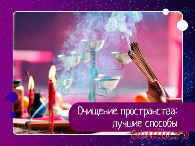 Очищение пространства: лучшие способы — Эзотерика, психология, философия