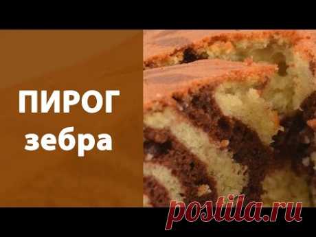 Пирог зебра