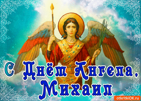 День Михайлов — сытный праздник,
Урожай весь в закромах,
Погуляем на прощанье
Нынче мы во всех домах.