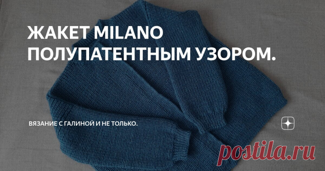 ЖАКЕТ MILANO ПОЛУПАТЕНТНЫМ УЗОРОМ. Статья автора «Вязание с Галиной и не только.» в Дзене ✍: Жакет/ кардиган/ MILANO полупатентным узором. Вязала из турецкой пряжи YarnArt MILANO. Моточки по 50г -130м.