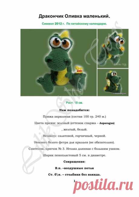 Дракончик Оливка. Крючком. Описание и мастер-класс