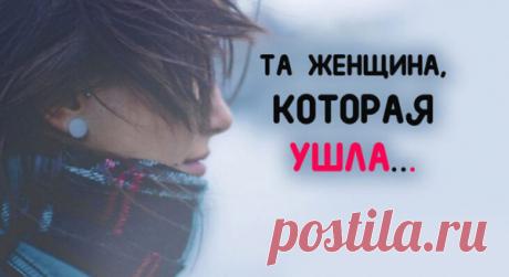 «ТА ЖЕНЩИНА, КОТОРАЯ УШЛА…»