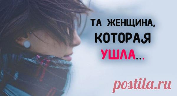 «ТА ЖЕНЩИНА, КОТОРАЯ УШЛА…»