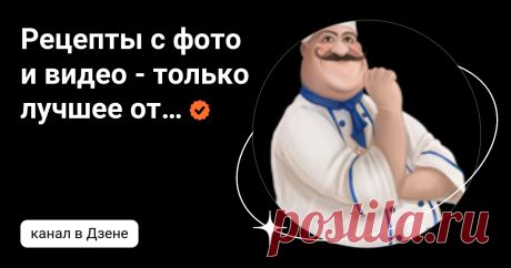 Рецепты с фото и видео - только лучшее от Аймкук | Дзен