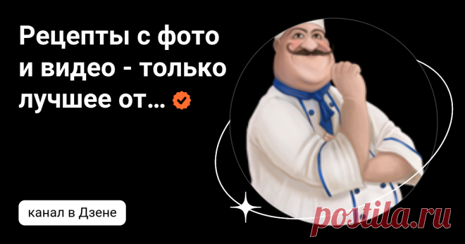 Рецепты с фото и видео - только лучшее от Аймкук | Дзен