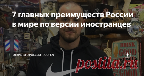 7 главных преимуществ России в мире по версии иностранцев Всем привет, это проект Открыто о России, его автор, Виктор Байдаков, и в сегодняшней статье ТОП-7 преимуществ России в мире по версии иностранцев. Вперед!
1.  Первое, это конечно же, Медицинская система.
Американец Джефф Монсон видит систему здравоохранения в России частью культуры русских:
Если я получил травму – я иду в больницу. И я не должен платить. Мне делали операцию в США, не очень