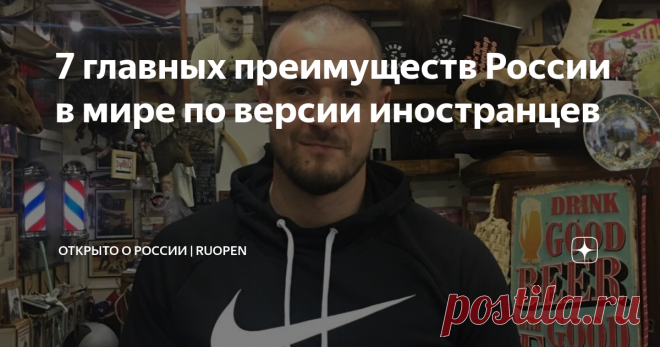 7 главных преимуществ России в мире по версии иностранцев Всем привет, это проект Открыто о России, его автор, Виктор Байдаков, и в сегодняшней статье ТОП-7 преимуществ России в мире по версии иностранцев. Вперед!
1.  Первое, это конечно же, Медицинская система.
Американец Джефф Монсон видит систему здравоохранения в России частью культуры русских:
Если я получил травму – я иду в больницу. И я не должен платить. Мне делали операцию в США, не очень