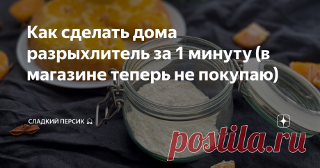 Как сделать дома разрыхлитель за 1 минуту (в магазине теперь не покупаю) Статья автора «Сладкий Персик» в Дзене ✍: