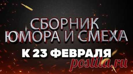 МУЖСКИЕ ОТКРОВЕНИЯ 😂 Сборник Юмора и Смеха • Ко Дню защитника Отечества | The BEST 2022