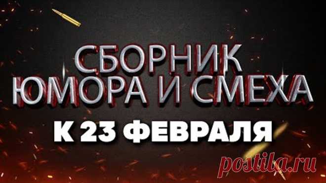 МУЖСКИЕ ОТКРОВЕНИЯ 😂 Сборник Юмора и Смеха • Ко Дню защитника Отечества | The BEST 2022