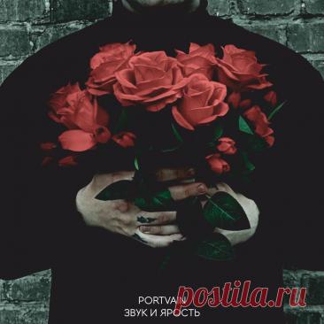 Portvain - Звук и ярость (2025) 320kbps / FLAC