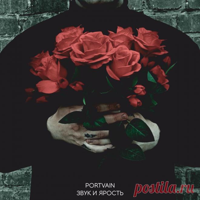 Portvain - Звук и ярость (2025) 320kbps / FLAC