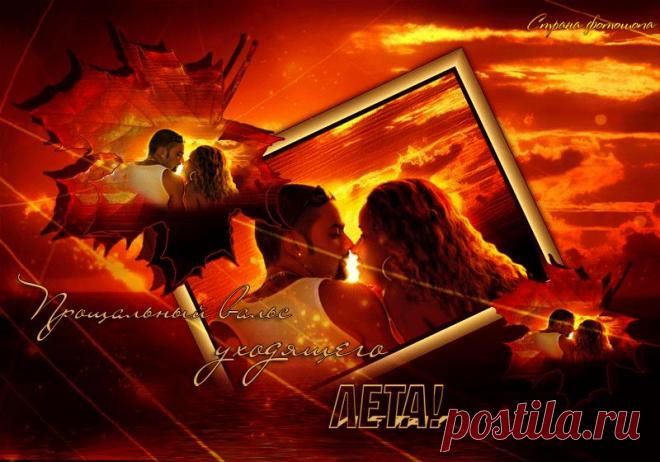 УРОК "Страна фотошопа" Прощальный вальс...