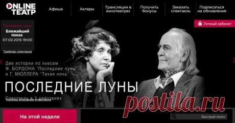 Театр онлайн - сервис HD-трансляций спектаклей