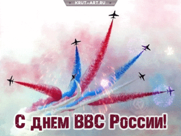 С Днем ВВС спешу поздравить
Мужчину лучшего, орла!
Желаю страстью бак заправить,
Поднять любовью два крыла!