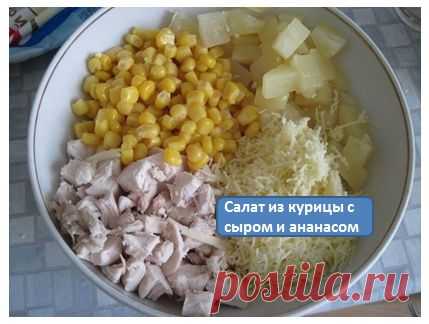 Вкуснейший салатик!!!
Куриные грудки 150 г.
Китайская капуста 100 г.
Сладкий красный или оранжевый перец 100 г.
Консер. ананасы 200 г.
Консер. кукуруза 100 г.
Тверд. сорт сыра 100
Сметана 80 г
Карри 1 ч. л.
Перец белый 1 ч. л.
Сметану, карри, белый перец=соус + консер.кукурузу._остальные инградиенты +сыр (трем на терке)
На 30 мин в холодильник
Все! Салатик готов!