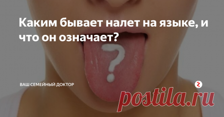 Каким бывает налет на языке, и что он означает? Существует выражение о том, что глаза – зеркало души. Язык же является тем «зеркалом», в котором отражаются различные неполадки, происходящие в организме.
Язык – это орган, который реагирует на возникшие патологические процессы изменением цвета и образованием налета. При этом проявления на языке могут возникнуть уже тогда, когда других очевидных признаков болезни человек еще не замечает.