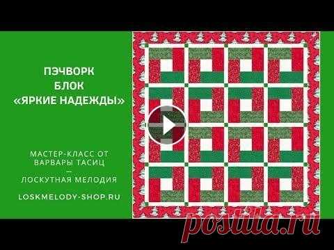 Пэчворк блок "Яркие Надежды" - Лоскутное шитье для начинающих Пэчворкледи, в этом видео я расскажу, как сшить пэчворк блок "Яркие Надежды" Мой магазин: Размер готового блока 27,6 х 27,6 см Расход ткани:...