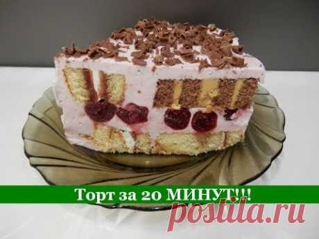 ТОРТ за 20 МИНУТ Без выпечки