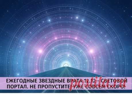 ЕЖЕГОДНЫЕ ЗВЕЗДНЫЕ ВРАТА 12.12 - СВЕТОВОЙ ПОРТАЛ. НЕ ПРОПУСТИТЕ! УЖЕ СОВСЕМ СКОРО!
===============

12 декабря откроются ежегодные световые врата под числовыми кодами 12.12. Этот период повышенных вибраций продлится до 22 декабря Откроется портал в 5.30 утра по местному времени вашего региона и начнет закрываться 22 декабря в 2.40 ночи и с восходом солнца полностью закроется.

В этот временной промежуток времени у всех людей будет возможность принять потоки энергий и высок...