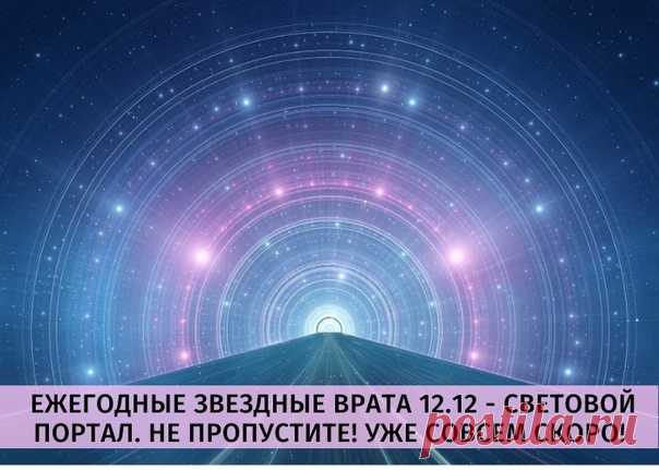 ЕЖЕГОДНЫЕ ЗВЕЗДНЫЕ ВРАТА 12.12 - СВЕТОВОЙ ПОРТАЛ. НЕ ПРОПУСТИТЕ! УЖЕ СОВСЕМ СКОРО!
===============

12 декабря откроются ежегодные световые врата под числовыми кодами 12.12. Этот период повышенных вибраций продлится до 22 декабря Откроется портал в 5.30 утра по местному времени вашего региона и начнет закрываться 22 декабря в 2.40 ночи и с восходом солнца полностью закроется.

В этот временной промежуток времени у всех людей будет возможность принять потоки энергий и высок...