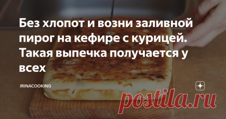 Без хлопот и возни заливной пирог на кефире с курицей. Такая выпечка получается у всех Заливные пироги - это особая категория в выпечке. Кто-то, попробовав один раз приготовить такой пирог, проникается к ним всей душой. Это не мудрено, потому что готовить их просто и получается очень вкусно. Ведь не у всех есть время дожидаться когда подойдет дрожжевое тесто.