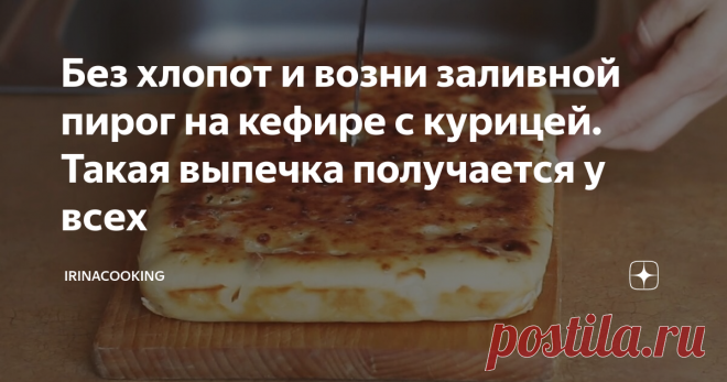 Без хлопот и возни заливной пирог на кефире с курицей. Такая выпечка получается у всех Заливные пироги - это особая категория в выпечке. Кто-то, попробовав один раз приготовить такой пирог, проникается к ним всей душой. Это не мудрено, потому что готовить их просто и получается очень вкусно. Ведь не у всех есть время дожидаться когда подойдет дрожжевое тесто.