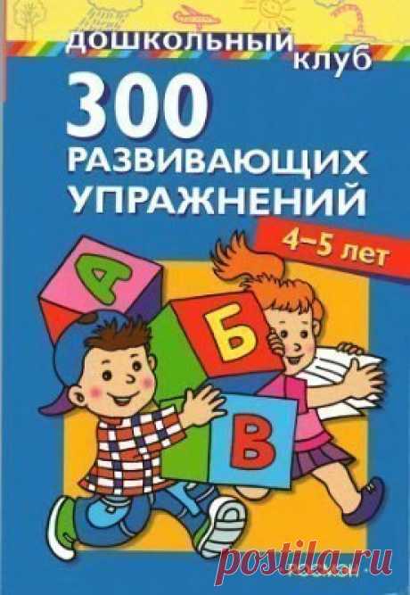 300 РАЗВИВАЮЩИХ УПРАЖНЕНИЙ
#литература@kids_clubber
На страницах этой книги вас ждут специально составленные упражнения и интересные задания. которые позволят познакомить малыша с различными понятиями, в том числе математическими, такими, как число, цифра, геометрическая фигура. Материал книги поможет развить произвольное внимание, зрительное восприятие и логическое мышление, а также выработать графические навыки и подготовить руку ребенка к письму. Книга предусматривает с...