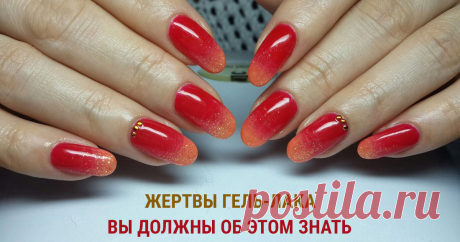 Гель-лак: не дайте ногтям стать его жертвой НЕКОГДА ЧИТАТЬ? СОХРАНИ СЕБЕ:     Большинство женщин предпочитают маникюр, выполненный лаком для ногтей, в основе которого – гель. Такой вид маникюра приобрел обширную популярность по многим причинам: • долговечность: маникюр выглядит свежим до трёх недель; • дизайн: при помощи гель-лака легко изобразить самый невероятный с точки зрения сложности дизайн; • быстрая сушка: не нужно