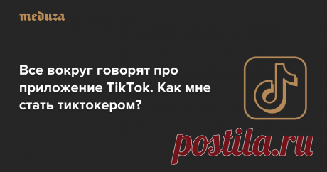 Главное мобильное приложение прямо сейчас — TikTok. В декабре 2018 года оно стало четвертым в рейтинге соцсетей, в которых россияне проводят больше всего времени (впереди только WhatsApp, «ВКонтакте» и Instagram). За 2018 год TikTok в мире скачали примерно 663 миллиона раз — больше, чем Instagram. А в феврале 2019 года общее количество скачиваний приложения превысило миллиард.