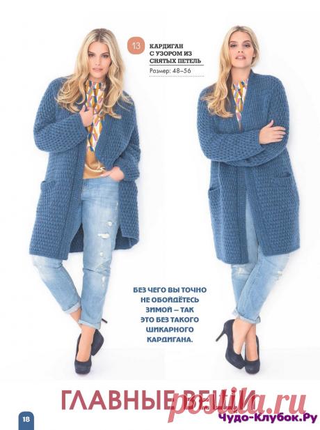 Вязание ваше хобби Большие размеры 1 2019 |ЧУДО-КЛУБОК.РУ