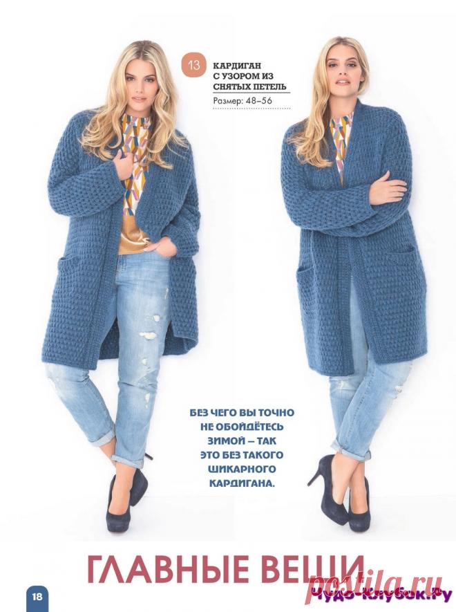 Вязание ваше хобби Большие размеры 1 2019 |ЧУДО-КЛУБОК.РУ