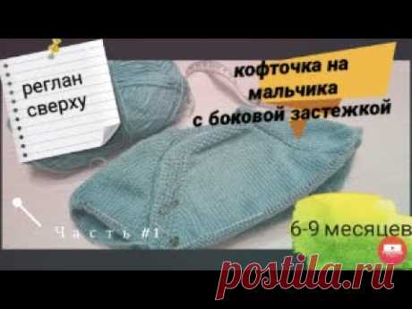 МК Кофточка с боковой застёжкой на мальчика // Реглан сверху // на 6-9 месяцев// Часть #1