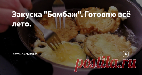 Закуска "Бомбаж". Готовлю всё лето. Лето, ах лето... молодые овощи, свежая зелень, всё только начинается! Выхожу на рынок, и не могу наглядется на всю эту пестроту красок. Хочется взять все в охапку и бегом домой... пока доедешь, добежишь, дойдешь, уже мысленно начинаешь перебирать в памяти свои любимые рецепты, начинаешь выдумывать на ходу - "а может так приготовить, а может с этим, нет.. с вот этим". И почти уже у дома созревает