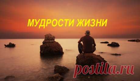 Мудрости, которые стоит знать о жизни