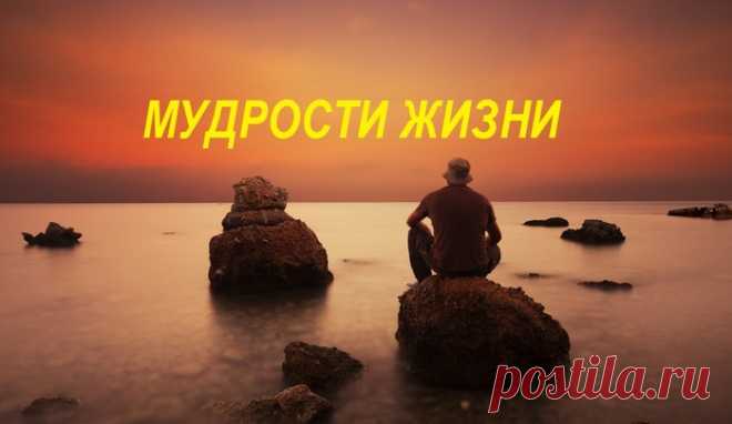 Мудрости, которые стоит знать о жизни