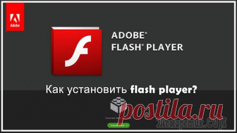 Как установить Флеш (Flash) плеер на компьютер Как установить адоб флеш плеер на компьютер, чтобы ликвидировать ряд проблем, связанных с просмотром содержимого в интернете, будь то видеоролики, аудиофайлы и не только.
Некоторые сайты вроде однокла...