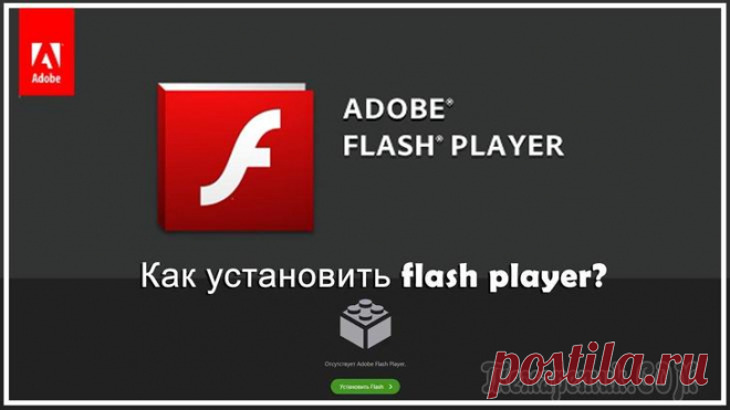 Как установить Флеш (Flash) плеер на компьютер
