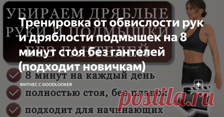 Тренировка от обвислости рук и дряблости подмышек на 8 минут стоя без гантелей (подходит новичкам)